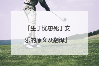 生于忧患死于安乐的原文及翻译