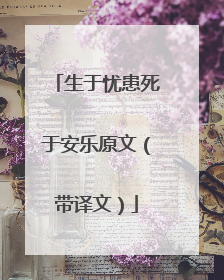 生于忧患死于安乐原文（带译文）