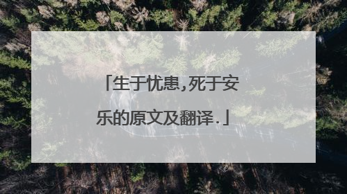 生于忧患,死于安乐的原文及翻译.