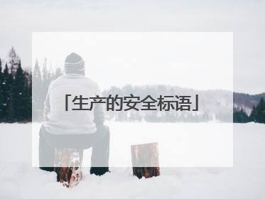 生产的安全标语