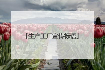 生产工厂宣传标语