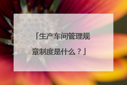 生产车间管理规章制度是什么?