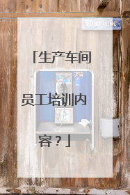 生产车间员工培训内容？