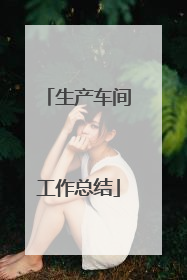 生产车间工作总结