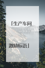 生产车间激励标语