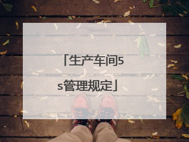 生产车间5s管理规定