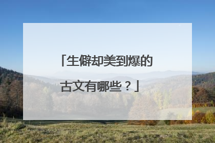 生僻却美到爆的古文有哪些？