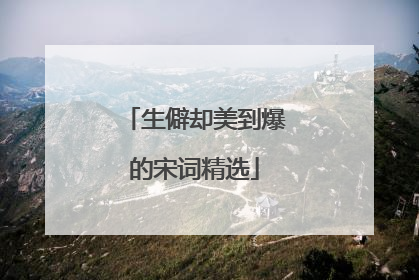 生僻却美到爆的宋词精选