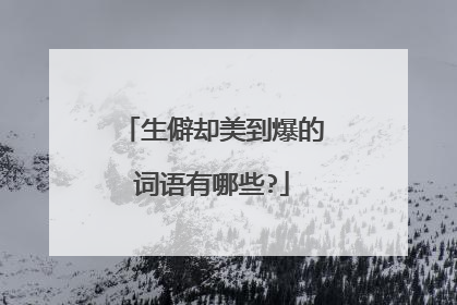 生僻却美到爆的词语有哪些?