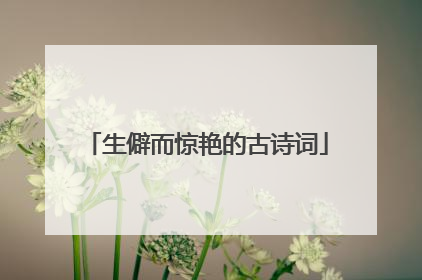 生僻而惊艳的古诗词