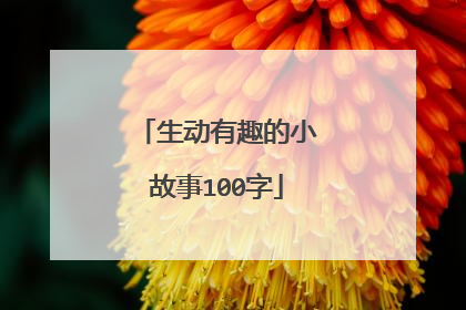 生动有趣的小故事100字