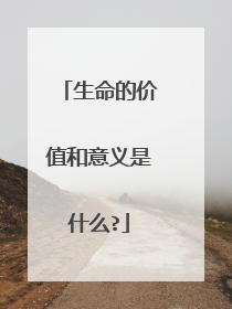 生命的价值和意义是什么?