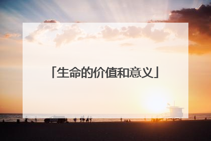 生命的价值和意义