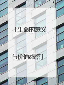 生命的意义与价值感悟