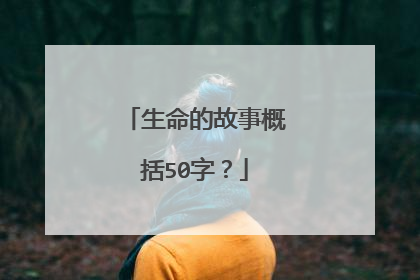 生命的故事概括50字？