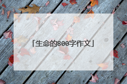 生命的800字作文