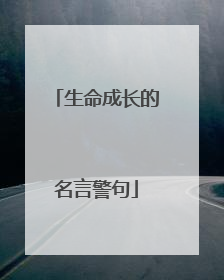 生命成长的名言警句