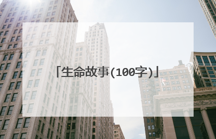 生命故事(100字)
