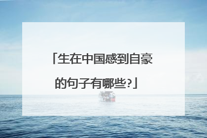 生在中国感到自豪的句子有哪些?