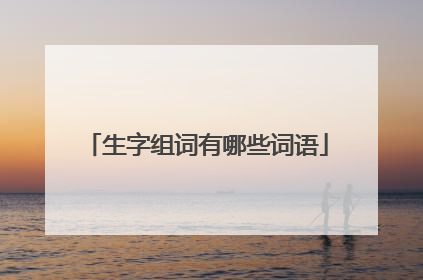 生字组词有哪些词语