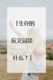 生存的反义词是什么？