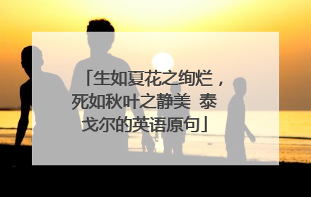 生如夏花之绚烂，死如秋叶之静美 泰戈尔的英语原句