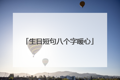 生日短句八个字暖心