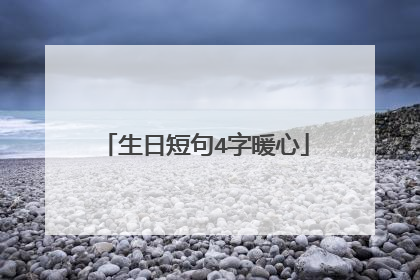 生日短句4字暖心
