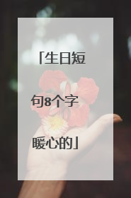 生日短句8个字暖心的