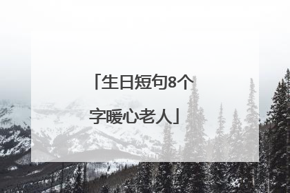 生日短句8个字暖心老人
