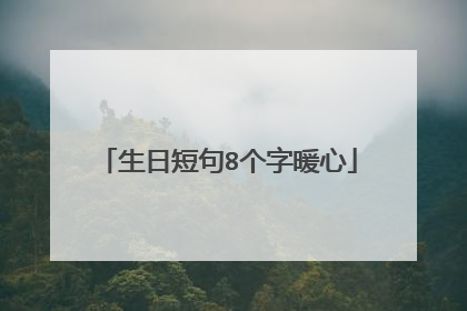 生日短句8个字暖心