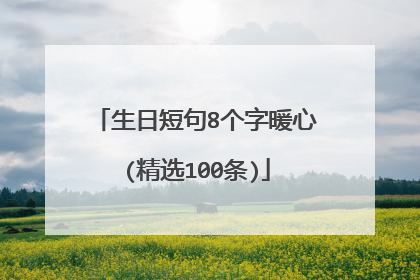 生日短句8个字暖心(精选100条)