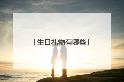 生日礼物有哪些