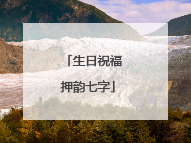 生日祝福押韵七字