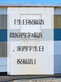 生日祝福语简短四字成语,求四字生日祝福语