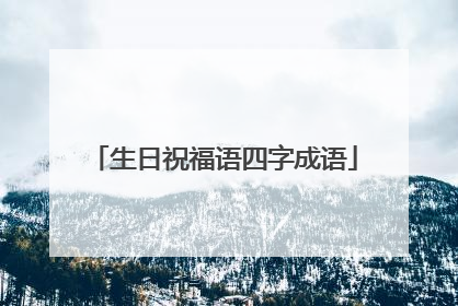 生日祝福语四字成语
