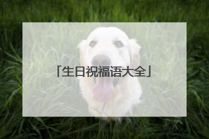 生日祝福语大全