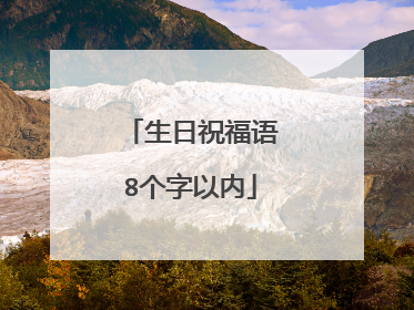 生日祝福语8个字以内