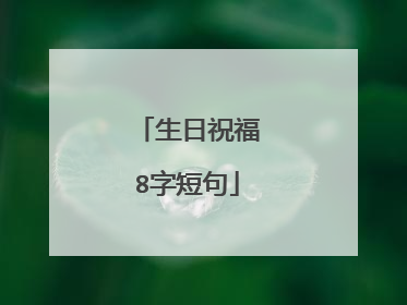 生日祝福8字短句