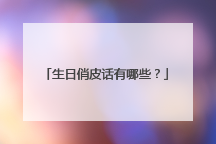 生日俏皮话有哪些?