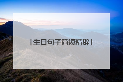 生日句子简短精辟