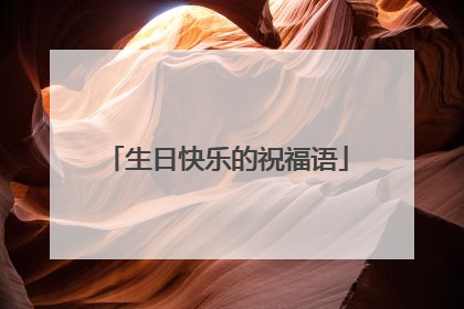 生日快乐的祝福语