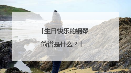 生日快乐的钢琴简谱是什么？