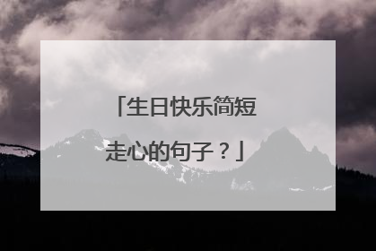 生日快乐简短走心的句子？