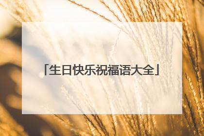 生日快乐祝福语大全