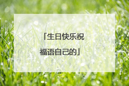 生日快乐祝福语自己的