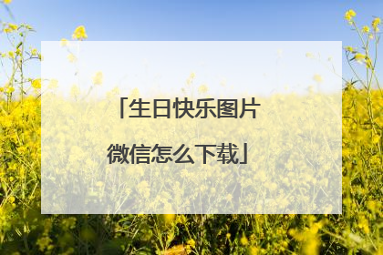 生日快乐图片微信怎么下载