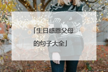 生日感恩父母的句子大全