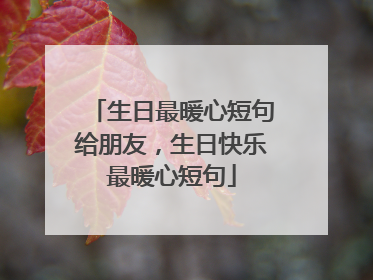生日最暖心短句给朋友，生日快乐最暖心短句