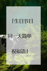 生日节日同一天简单祝福语